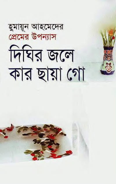 দিঘির জলে কার ছায়া গো
